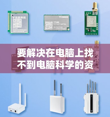 要解决在电脑上找不到电脑科学的资源，可以按照以下步骤进行