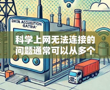 科学上网无法连接的问题通常可以从多个角度排查，以下是一些有效的方法