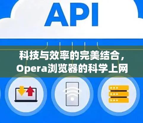 科技与效率的完美结合，Opera浏览器的科学上网体验