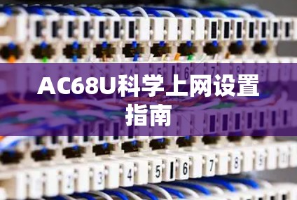 AC68U科学上网设置指南