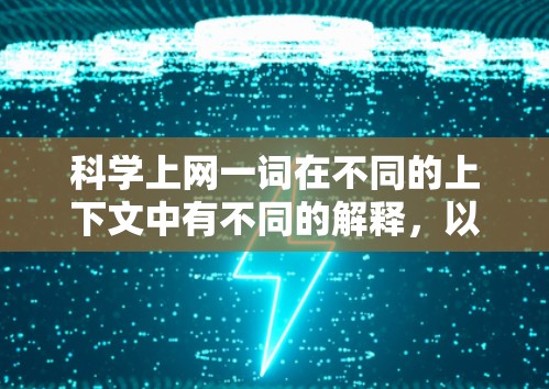 科学上网一词在不同的上下文中有不同的解释，以下是对这一概念的详细分析