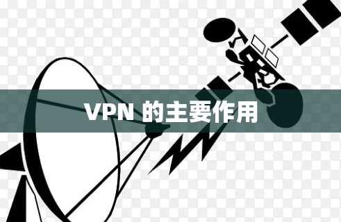 VPN 的主要作用