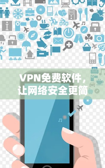 VPN免费软件，让网络安全更简单
