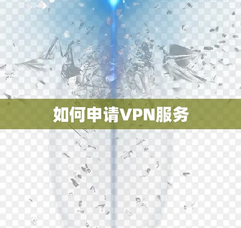 如何申请VPN服务