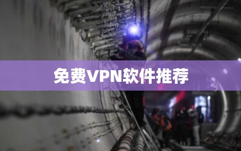 免费VPN软件推荐