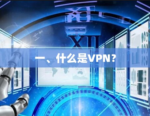 一、什么是VPN？