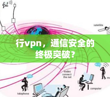 行vpn，通信安全的终极突破？