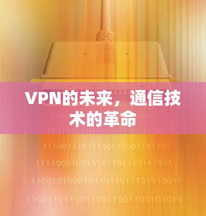 VPN的未来，通信技术的革命