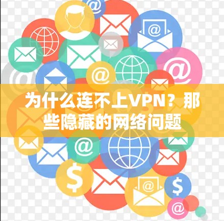 为什么连不上VPN？那些隐藏的网络问题