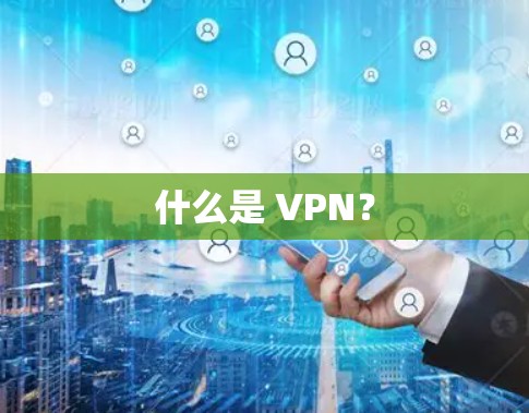 什么是 VPN？