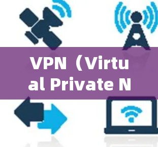 VPN（Virtual Private Network）是通过网络防火墙技术将内部网络与外部网络隔离，提供了一个安全、私密、可靠的信息传输方式。以下是关于VPN安装的一些关键信息