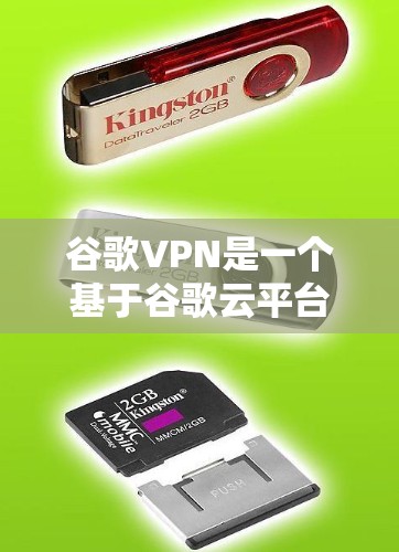 谷歌VPN是一个基于谷歌云平台的VPN服务，旨在提供 secure 的网络连接。以下是一些关于谷歌VPN的要点