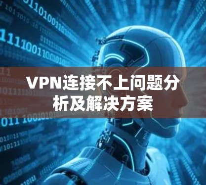 VPN连接不上问题分析及解决方案