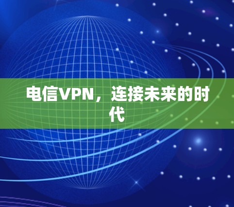 电信VPN，连接未来的时代
