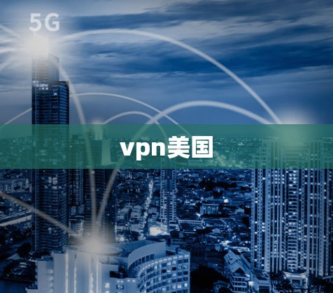 vpn美国 vpn美国