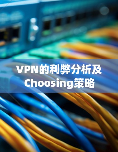 VPN的利弊分析及Choosing策略 VPN的利弊分析及Choosing策略