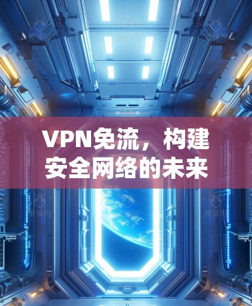 VPN免流，构建安全网络的未来