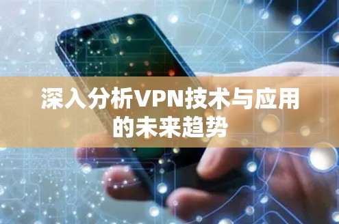 深入分析VPN技术与应用的未来趋势