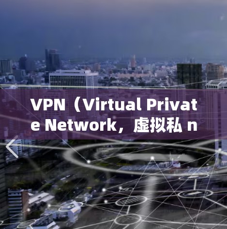 VPN（Virtual Private Network，虚拟私 nets）是一种用于在安全网络环境中传输数据的技术。它通过加密强连接来保护数据传输的安全性。以下是如何连接VPN的常见方法