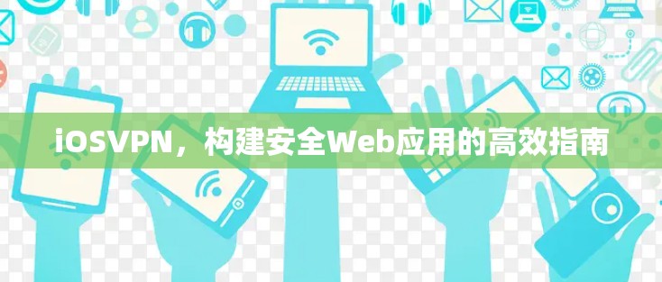 iOSVPN，构建安全Web应用的高效指南