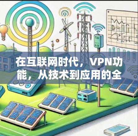 在互联网时代，VPN功能，从技术到应用的全面解析