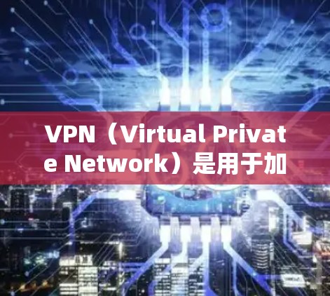 VPN（Virtual Private Network）是用于加密数据传输的网络服务，用于提供一种安全、隐私和远程访问的数据传输方式。以下是使用VPN的具体方法