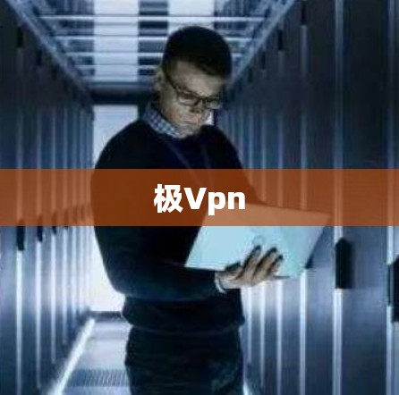 极Vpn
