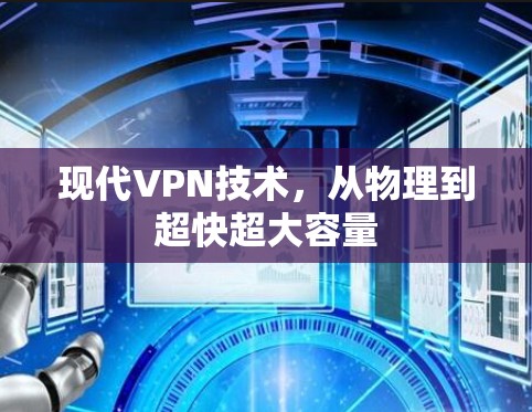 现代VPN技术,从物理到超快超大容量 现代VPN技术,从物理到超快超大容量