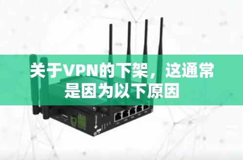 关于VPN的下架，这通常是因为以下原因