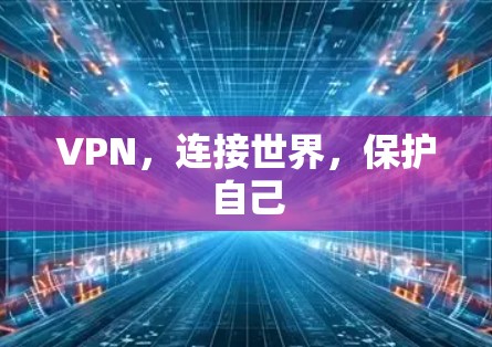 VPN，连接世界，保护自己