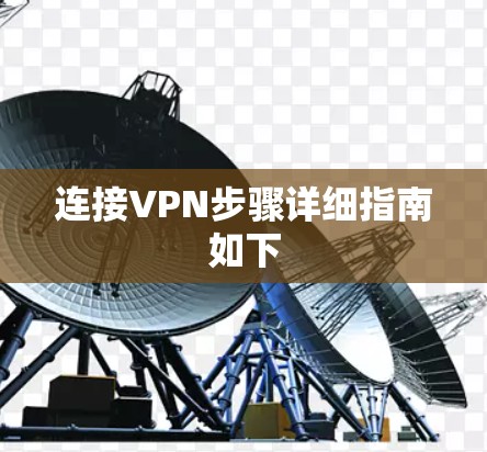 连接VPN步骤详细指南如下