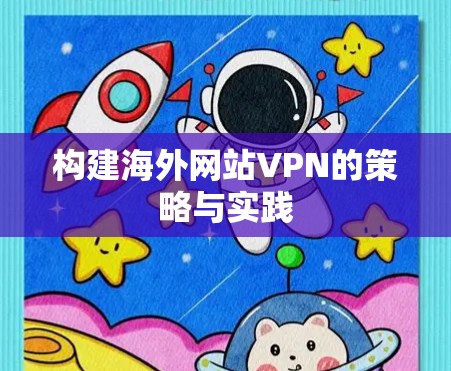 构建海外网站VPN的策略与实践
