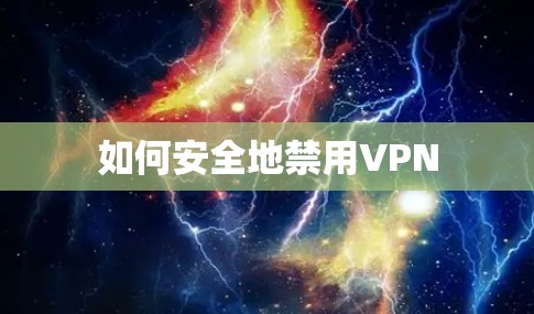如何安全地禁用VPN