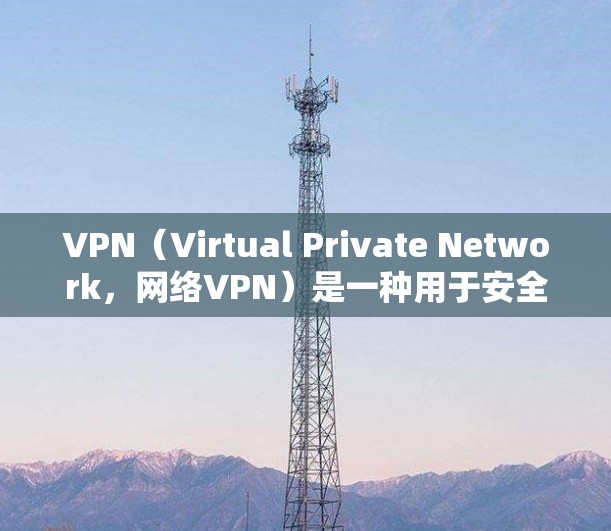 VPN（Virtual Private Network，网络VPN）是一种用于安全传输信息的技术，允许用户通过互联网进行在线访问，同时保持数据安全。以下是关于VPN网络加速器的一些信息