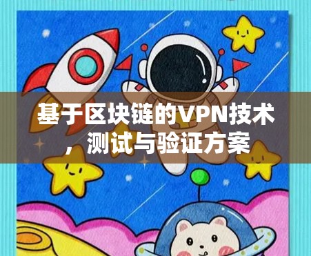 基于区块链的VPN技术，测试与验证方案
