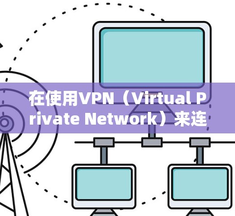 在使用VPN（Virtual Private Network）来连接用户后，下载文件可以通过以下步骤进行