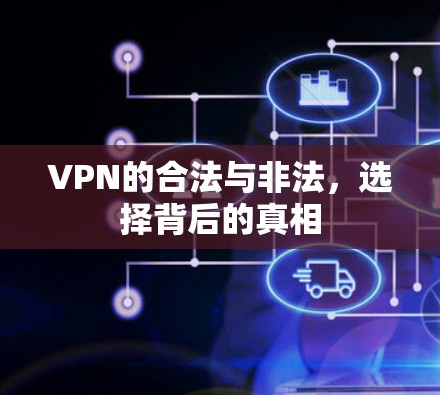 VPN的合法与非法，选择背后的真相