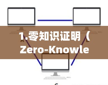 1.零知识证明（Zero-Knowledge Proof）绿豆vpn使用零知识证明技术，确保数据的隐私性，同时允许数据的共享和训练