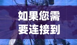 如果您需要连接到安卓vpn，通常需要遵循以下步骤