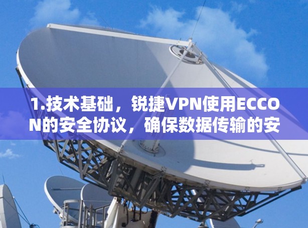 1.技术基础，锐捷VPN使用ECCON的安全协议，确保数据传输的安全性，适用于个人、企业和商业用户