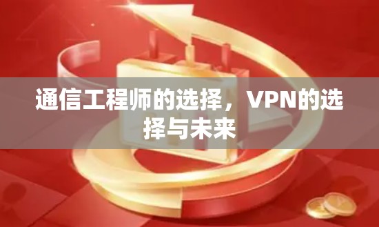 通信工程师的选择，VPN的选择与未来