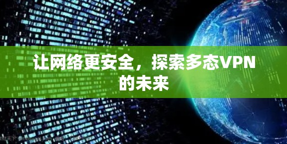 让网络更安全，探索多态VPN的未来