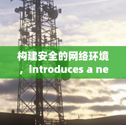 构建安全的网络环境，introduces a new network VPN called netvpn