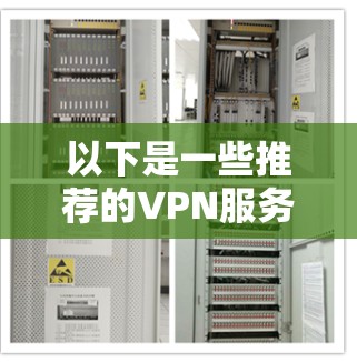 以下是一些推荐的VPN服务