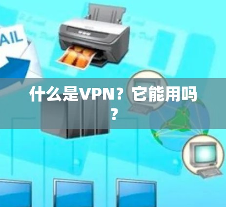 什么是VPN？它能用吗？