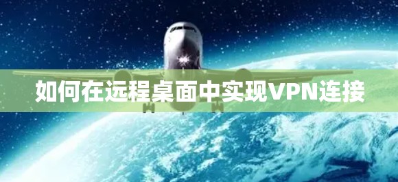如何在远程桌面中实现VPN连接
