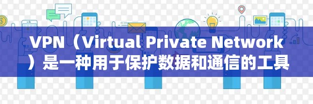 VPN（Virtual Private Network）是一种用于保护数据和通信的工具。它通过加密传输将原始数据（如邮件）隐藏在加密的环境中，使得接收方无法识别数据的来源或内容