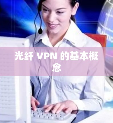 光纤 VPN 的基本概念