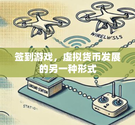 签到游戏，虚拟货币发展的另一种形式