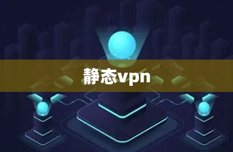 静态vpn